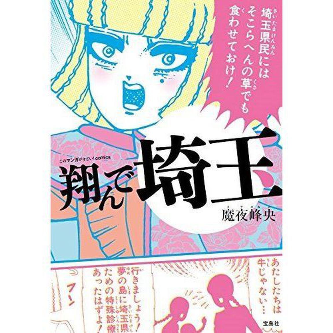 翔んで埼玉