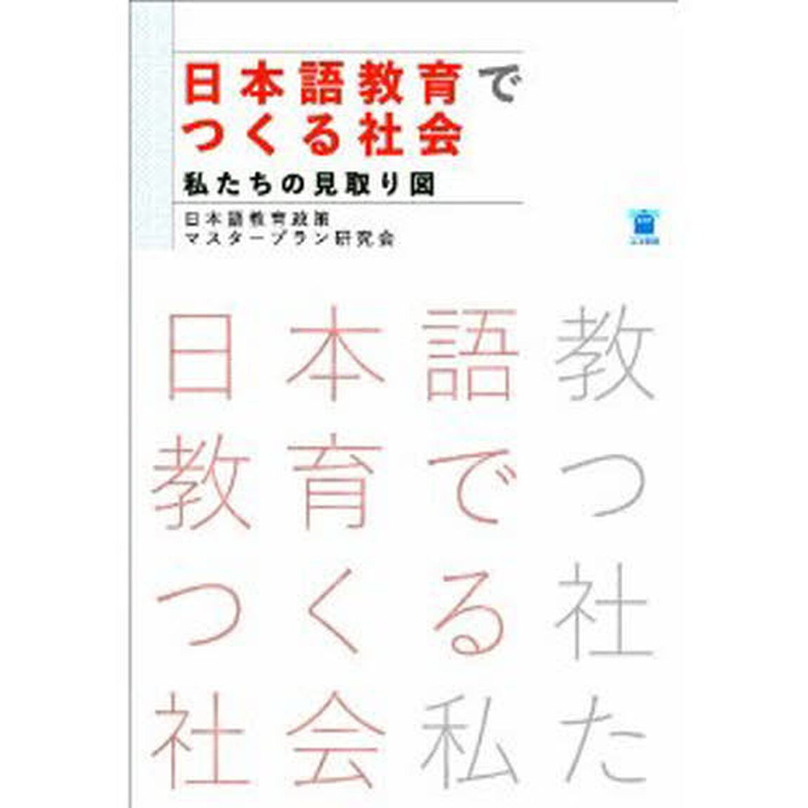 日本語教育でつくる社会　私たちの見取り図