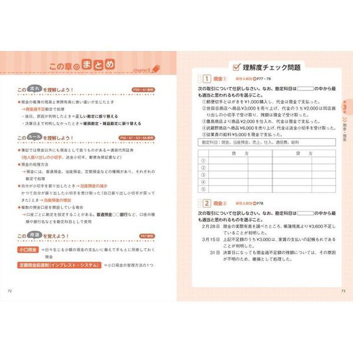 サクサク身につく！日商簿記３級テキスト＆問題集「第２版」