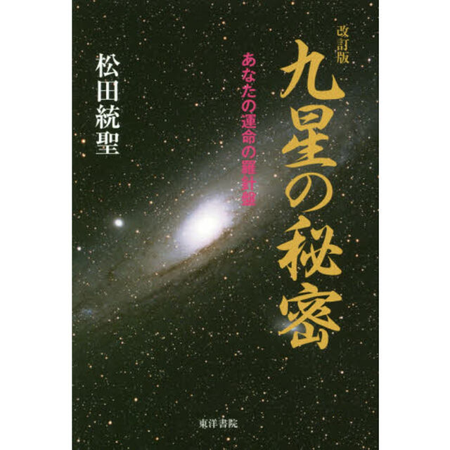 九星の秘密　あなたの運命の羅針盤「改訂版」