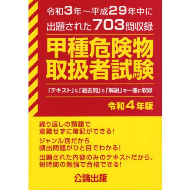 甲種危険物取扱者試験　令和３年〜平成２９年中に出題された７０３問収録　令和４年版