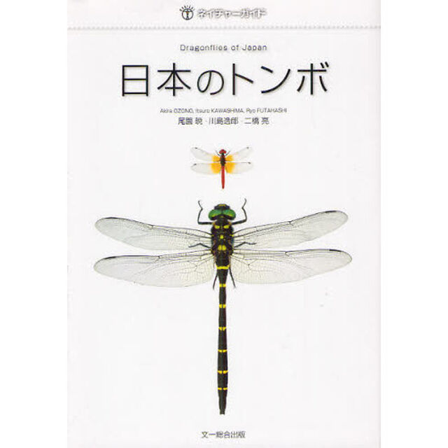 日本のトンボ (ネイチャーガイド)