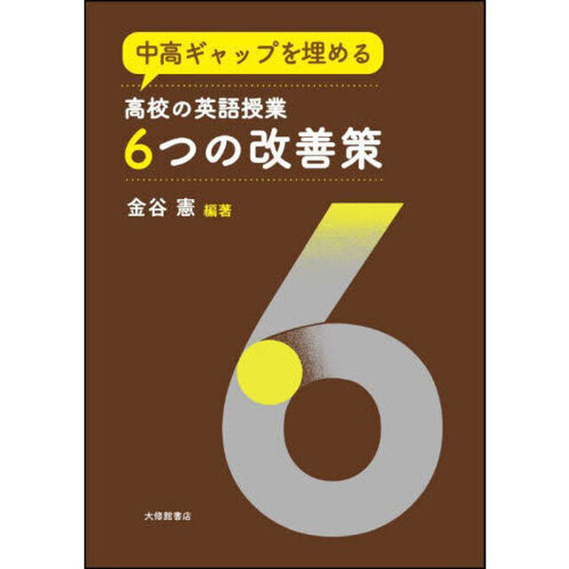 中高ギャップを埋める高校の英語授業６つの改善策