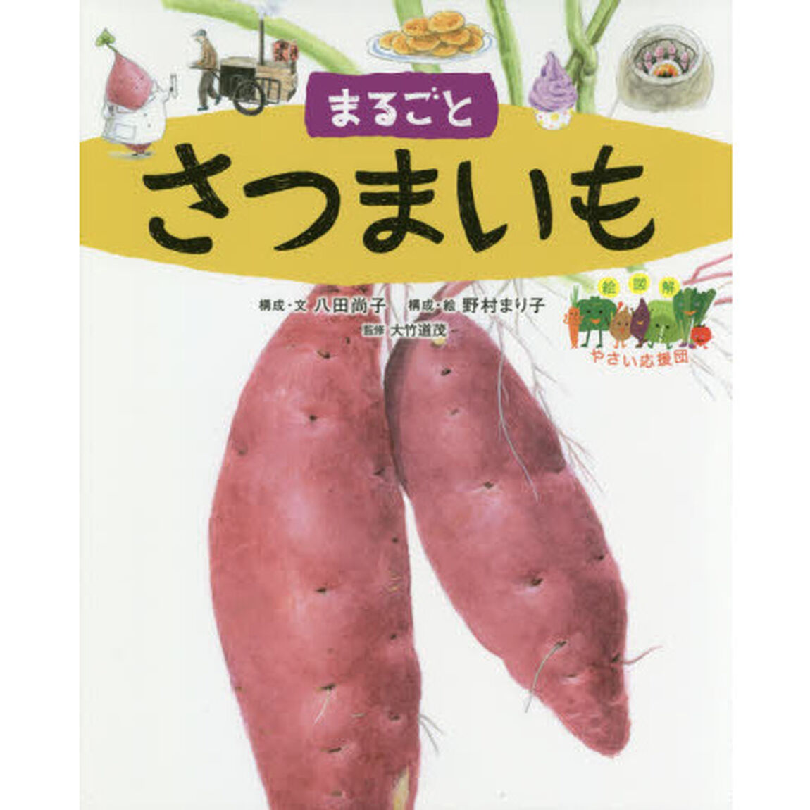 まるごとさつまいも