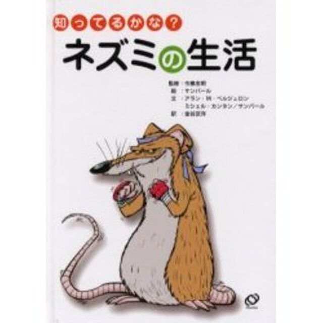 ネズミの生活