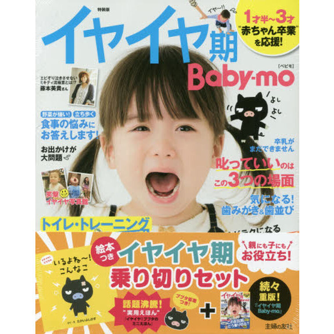 イヤイヤ期Ｂａｂｙ－ｍｏ　特装版