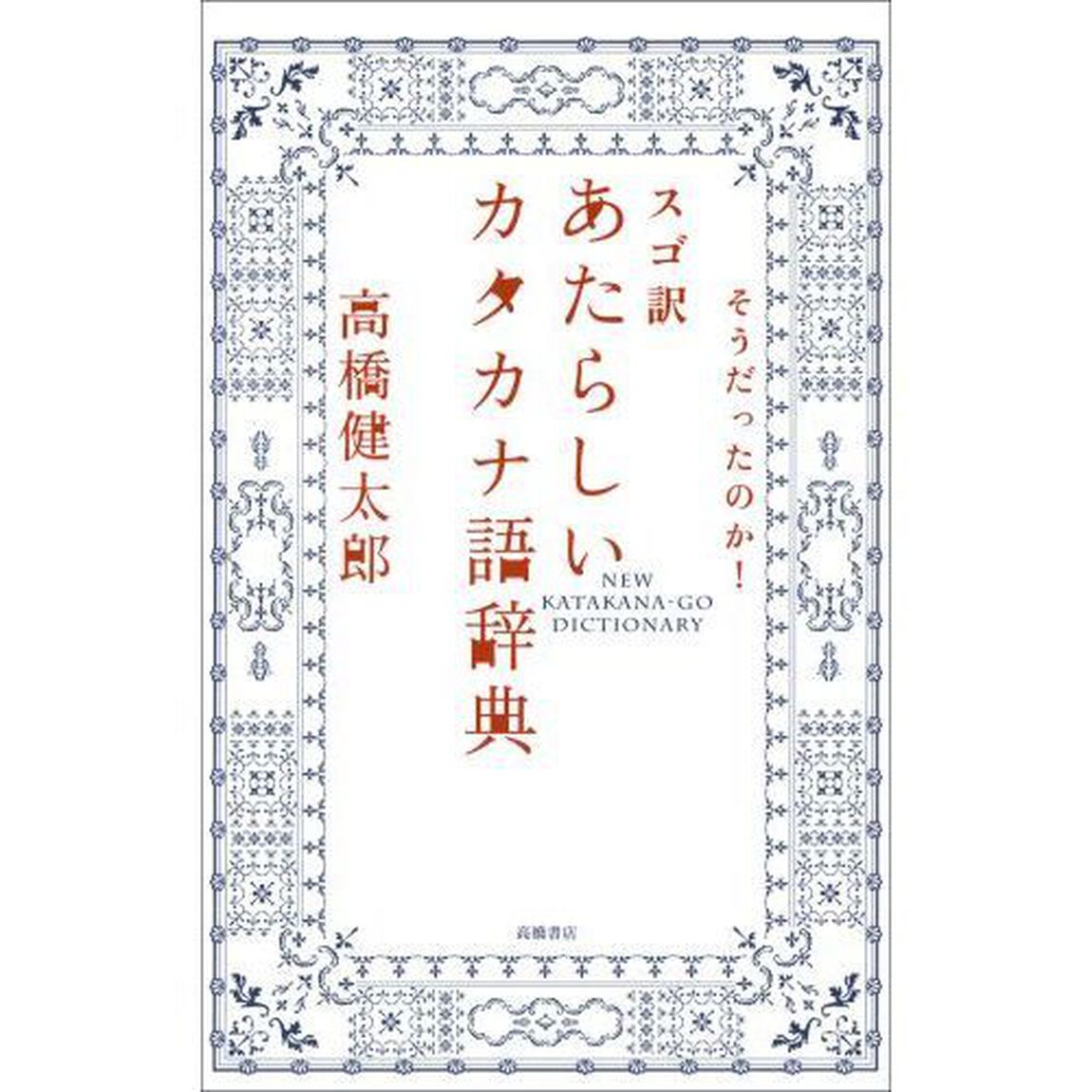 スゴ訳あたらしいカタカナ語辞典　そうだったのか！