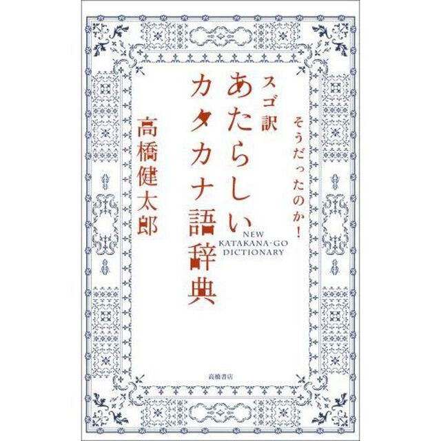スゴ訳あたらしいカタカナ語辞典　そうだったのか！