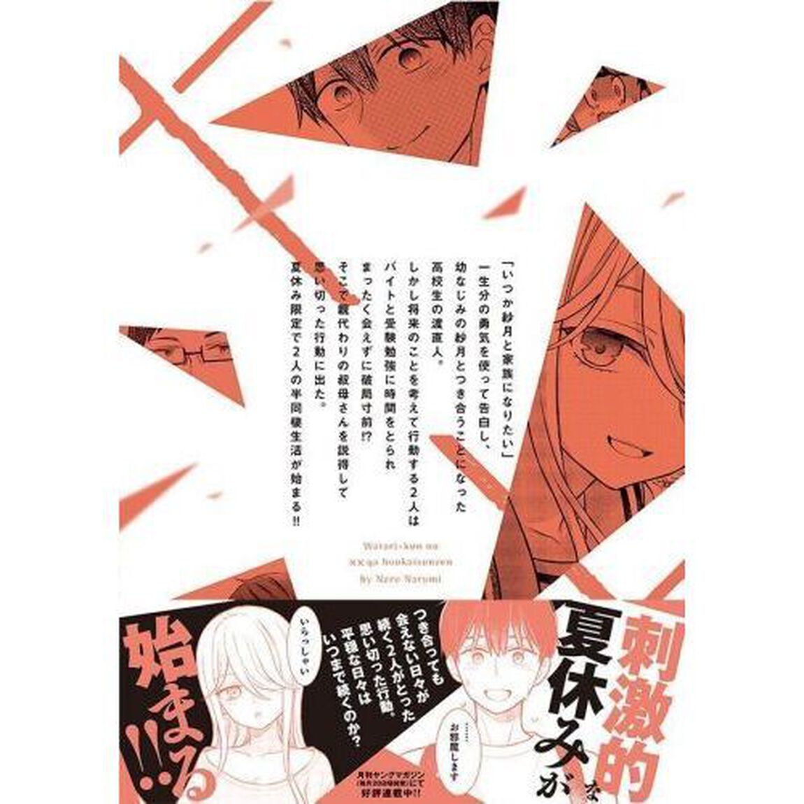 渡くんの&times;&times;が崩壊寸前　１５