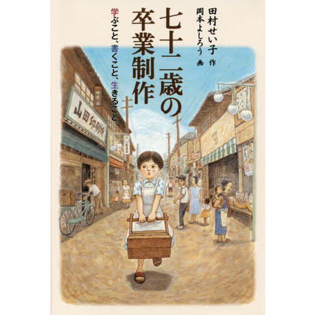 七十二歳の卒業制作　学ぶこと、書くこと、生きること