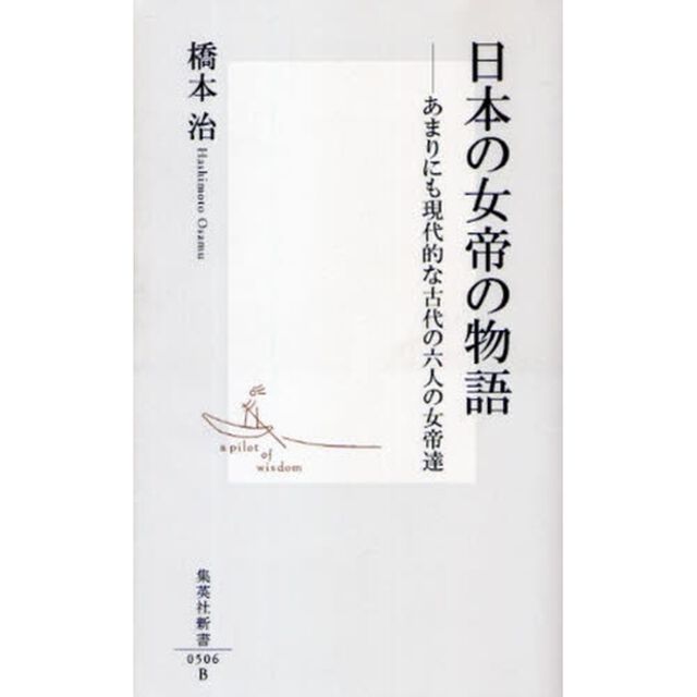 日本の女帝の物語　あまりにも現代的な古代の六人の女帝達
