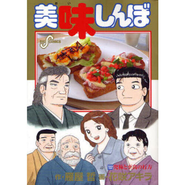 美味しんぼ　１０２「究極と至高の行方」