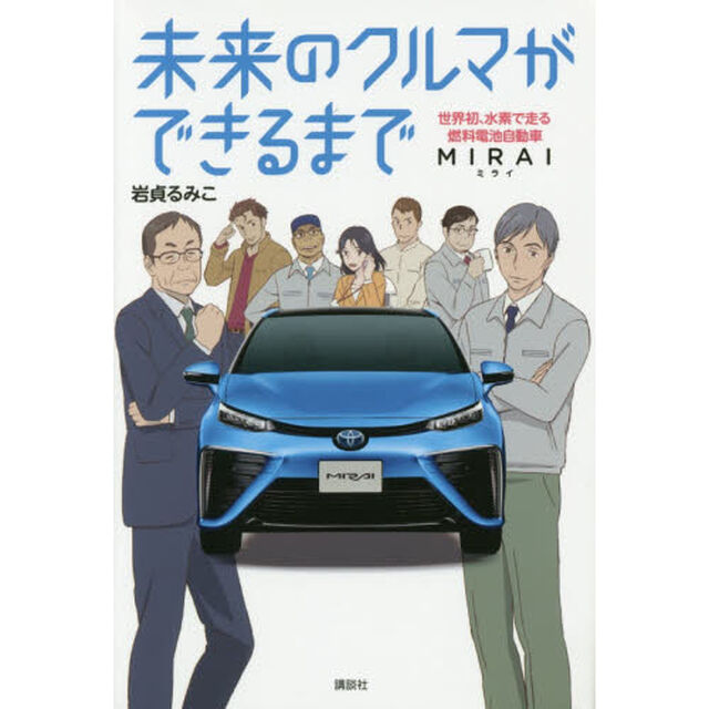 未来のクルマができるまで　世界初、水素で走る燃料電池自動車ＭＩＲＡＩ
