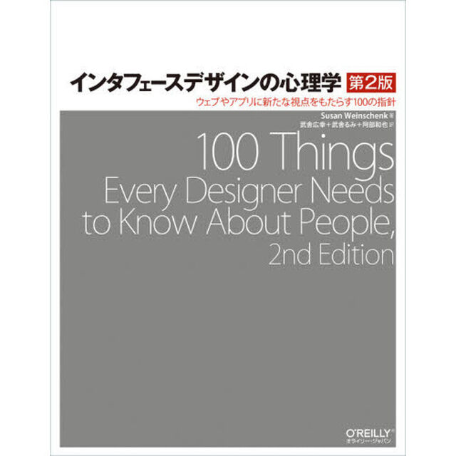 インタフェースデザインの心理学　ウェブやアプリに新たな視点をもたらす１００の指針「第２版」