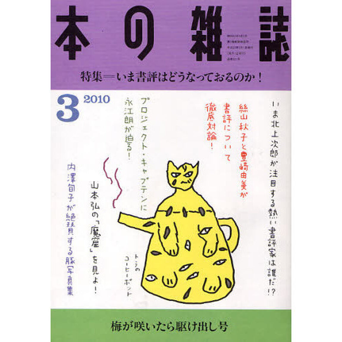 本の雑誌　２０１０－３「特集＝いま書評はどうなっておるのか！　梅が咲いたら駆け出し号」