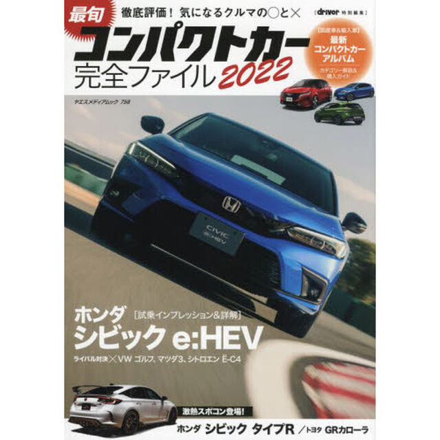 最旬コンパクトカー完全ファイル　２０２２「徹底評価！気になるクルマの〇と&times;」