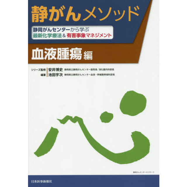 静がんメソッド　静岡がんセンターから学ぶ最新化学療法＆有害事象マネジメント　血液腫瘍編