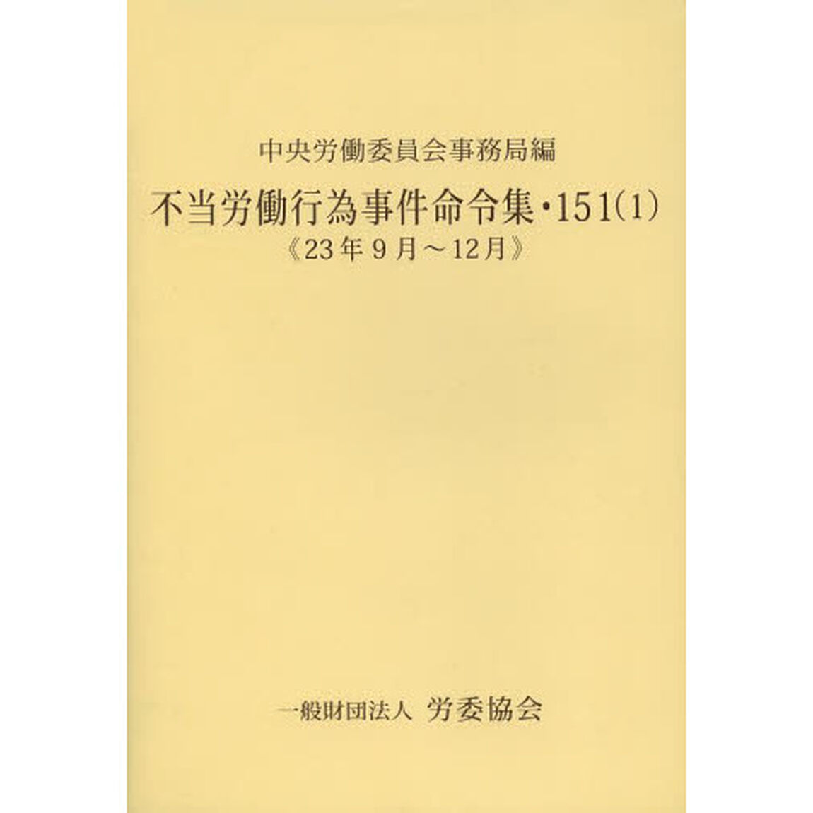 不当労働行為事件命令集　１５１－１「２３年９月〜１２月」