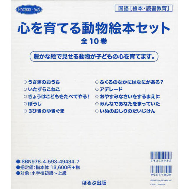 心を育てる動物絵本セット　国語〈絵本・読書教育〉　１０巻セット