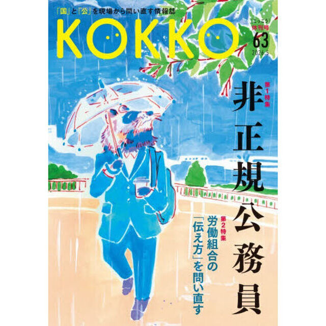 ＫＯＫＫＯ　「国」と「公」を現場から問い直す情報誌　６３（２０２６．５）「休刊号」