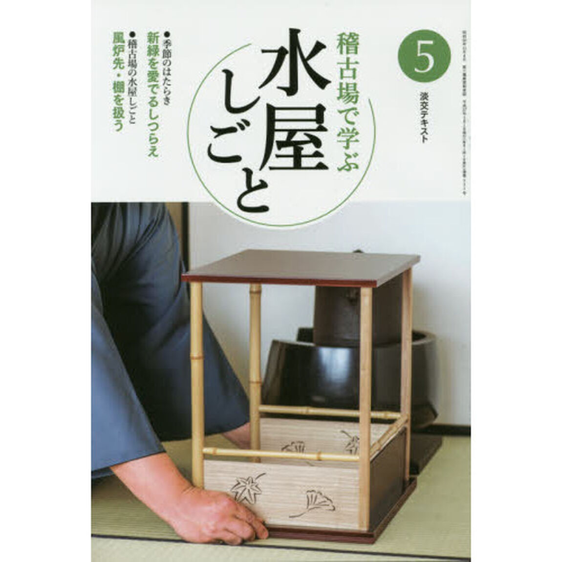 淡交テキスト　〔平成２７年〕５号「稽古場で学ぶ水屋しごと　５」