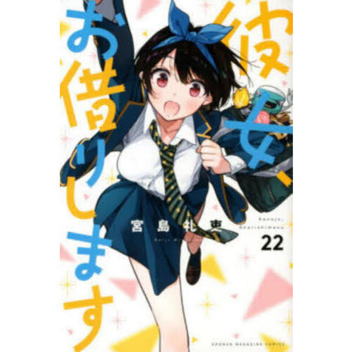 彼女、お借りします 22