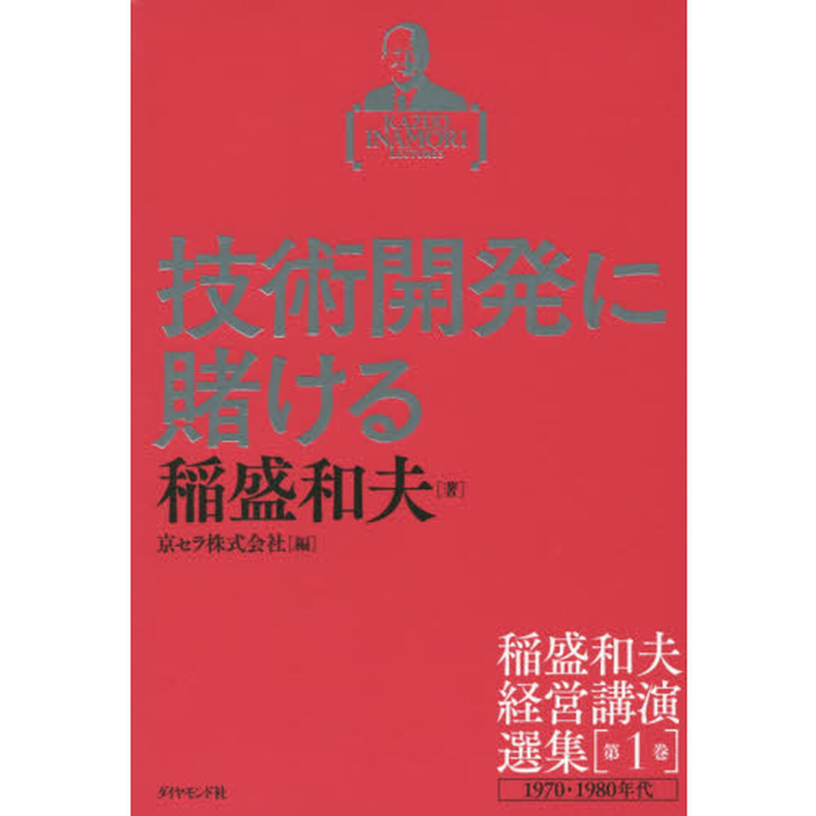 稲盛和夫経営講演選集 第1巻 技術開発に賭ける「技術開発に賭ける　１９７０・１９８０年代」