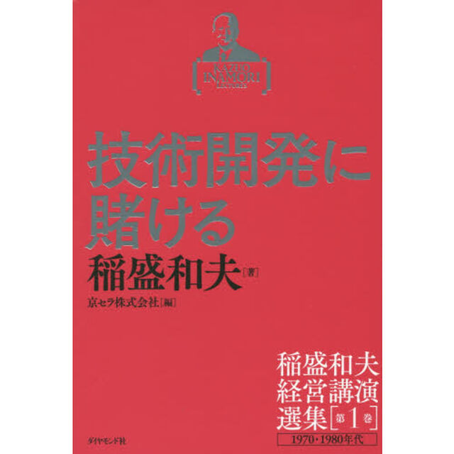 稲盛和夫経営講演選集 第1巻 技術開発に賭ける「技術開発に賭ける　１９７０・１９８０年代」