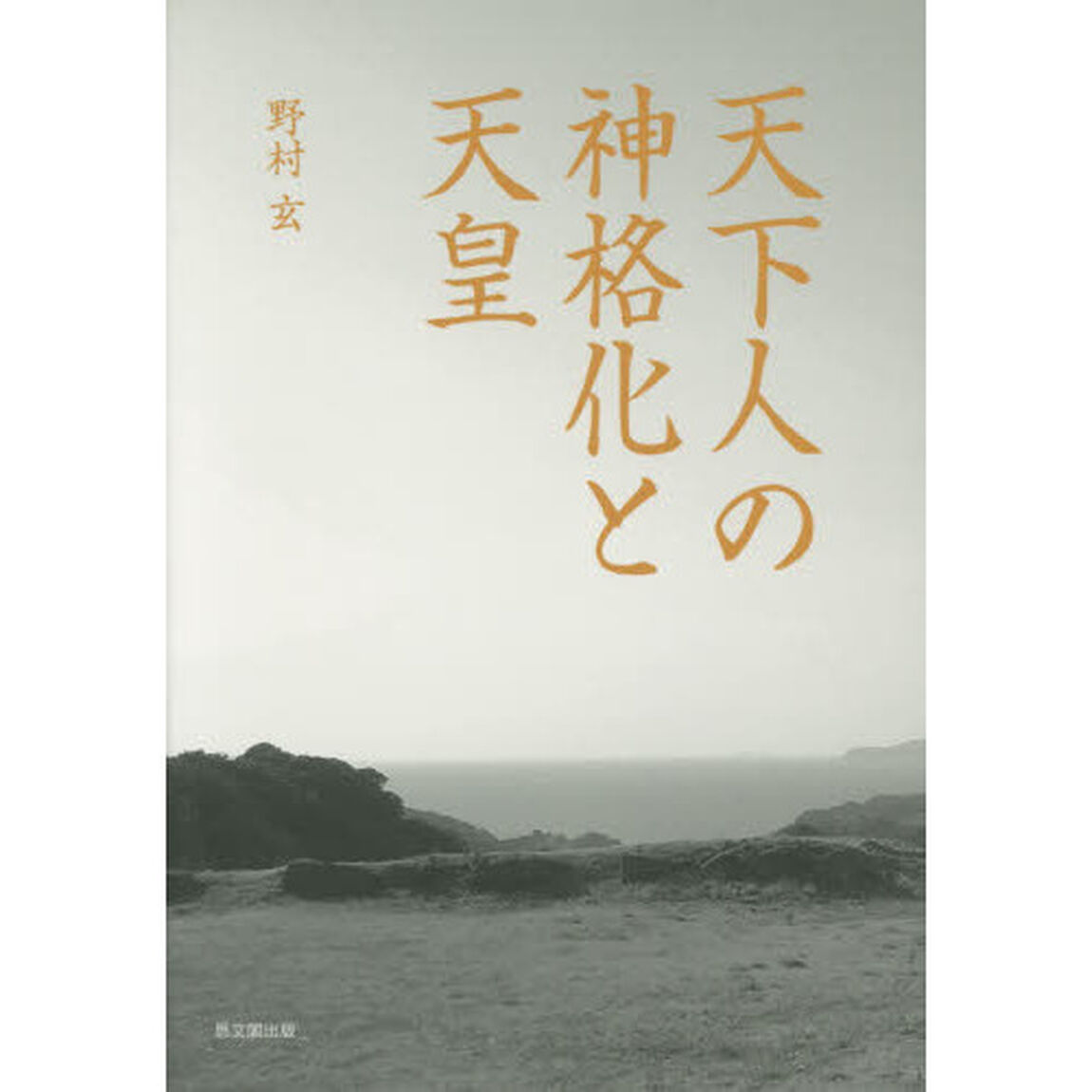 天下人の神格化と天皇