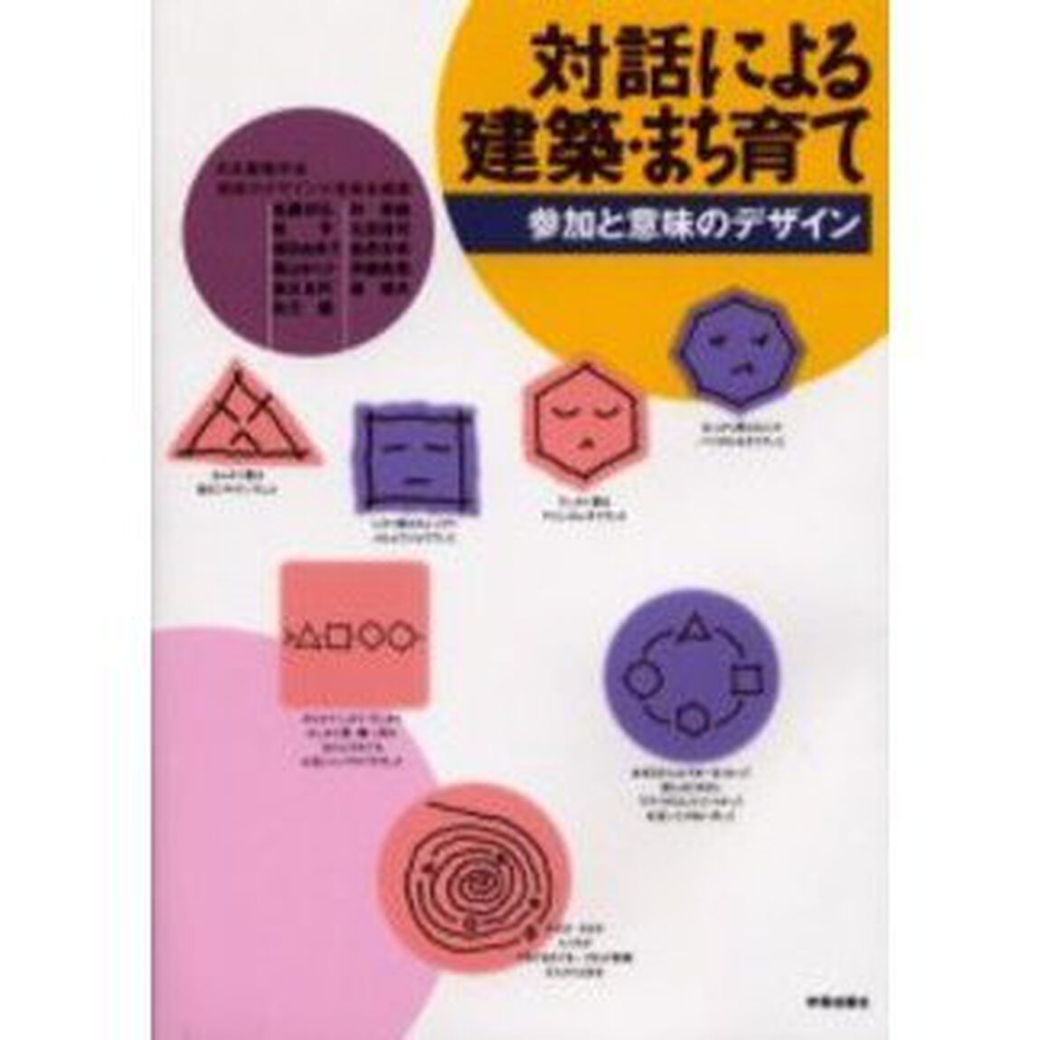 対話による建築・まち育て　参加と意味のデ