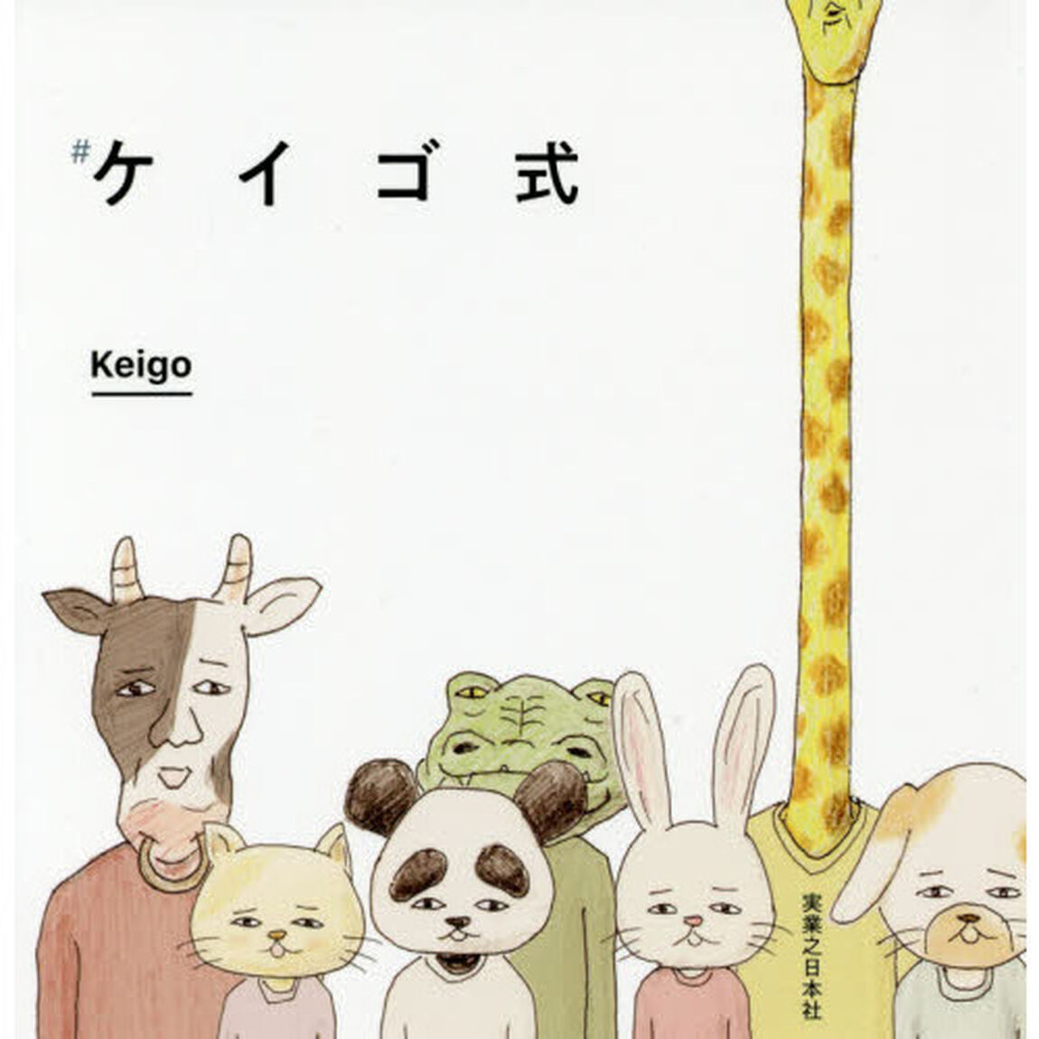 ケイゴ式