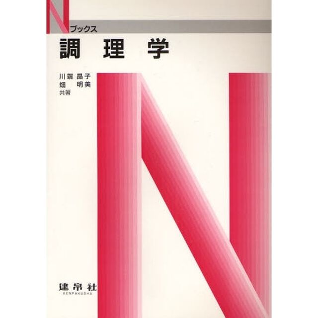 調理学「新訂版」