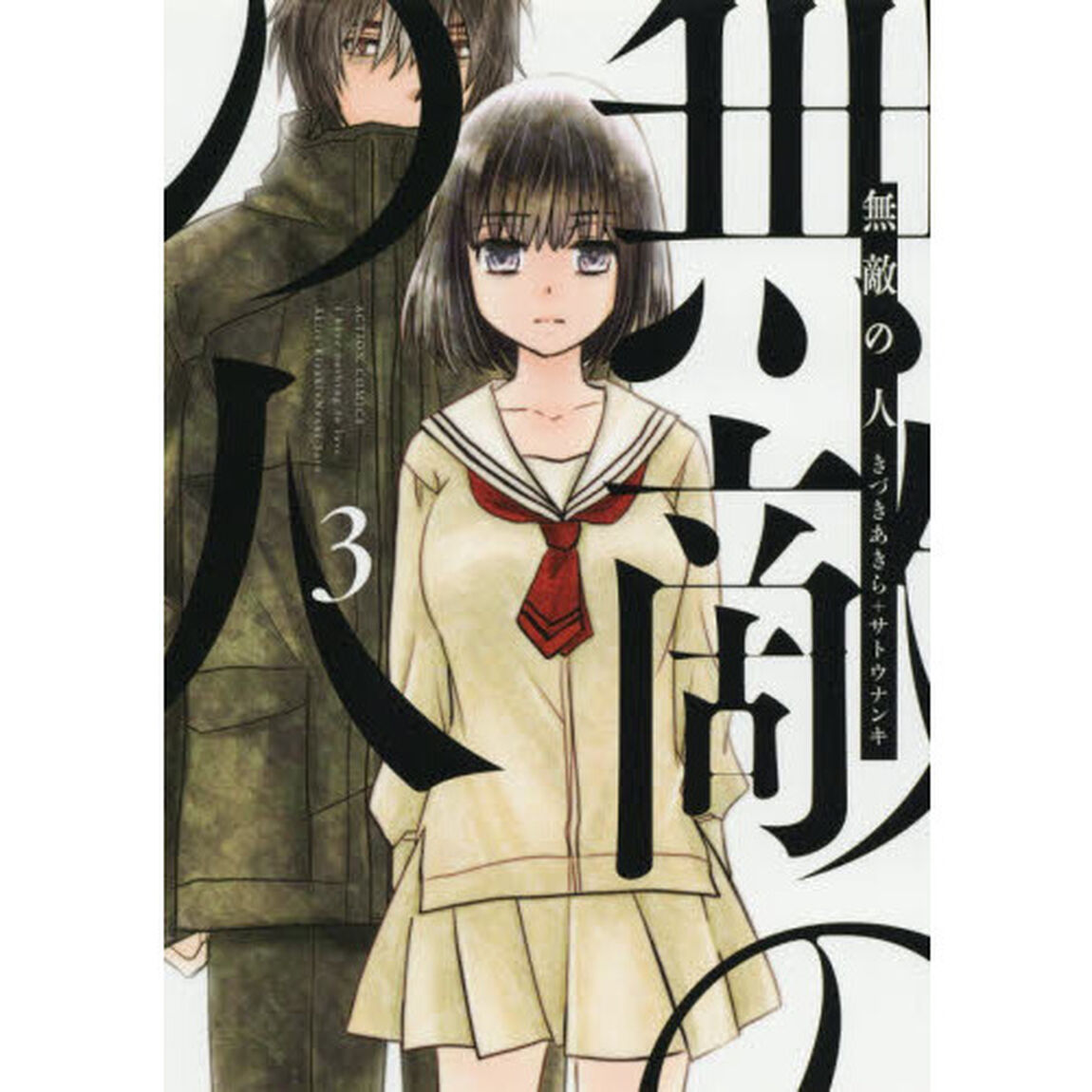 無敵の人　３