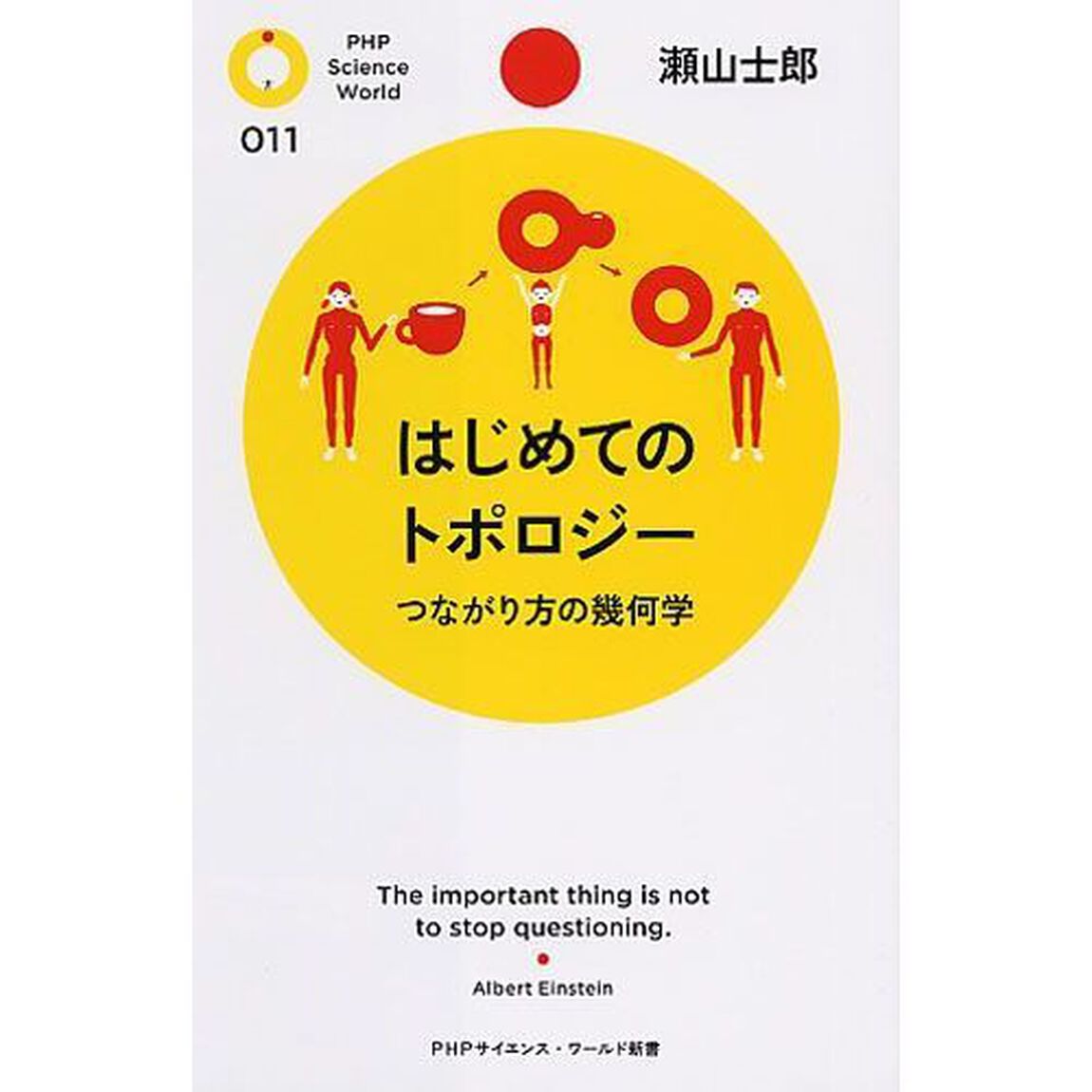 はじめてのトポロジー　つながり方の幾何学