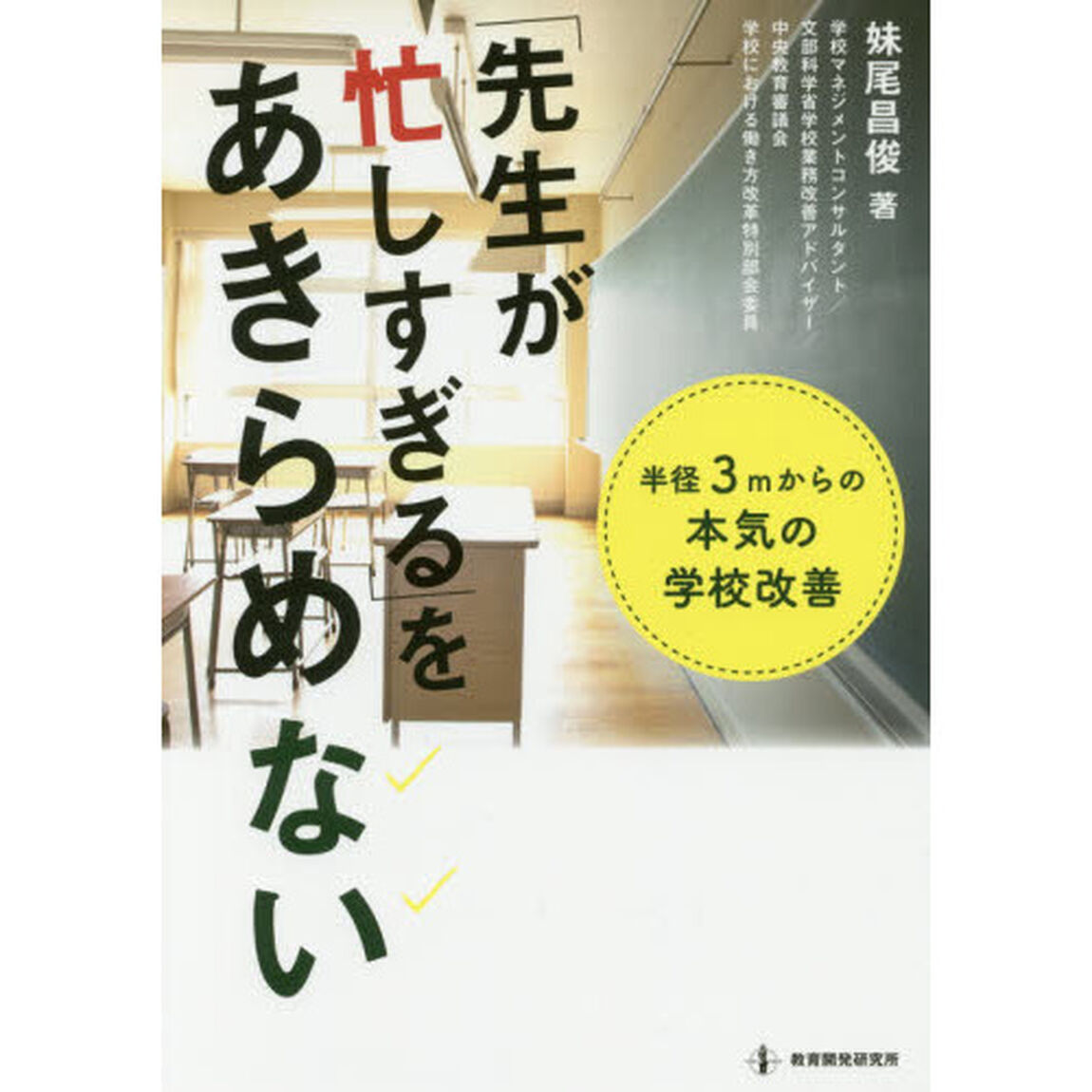 「先生が忙しすぎる」をあきらめない　半径３ｍからの本気の学校改善