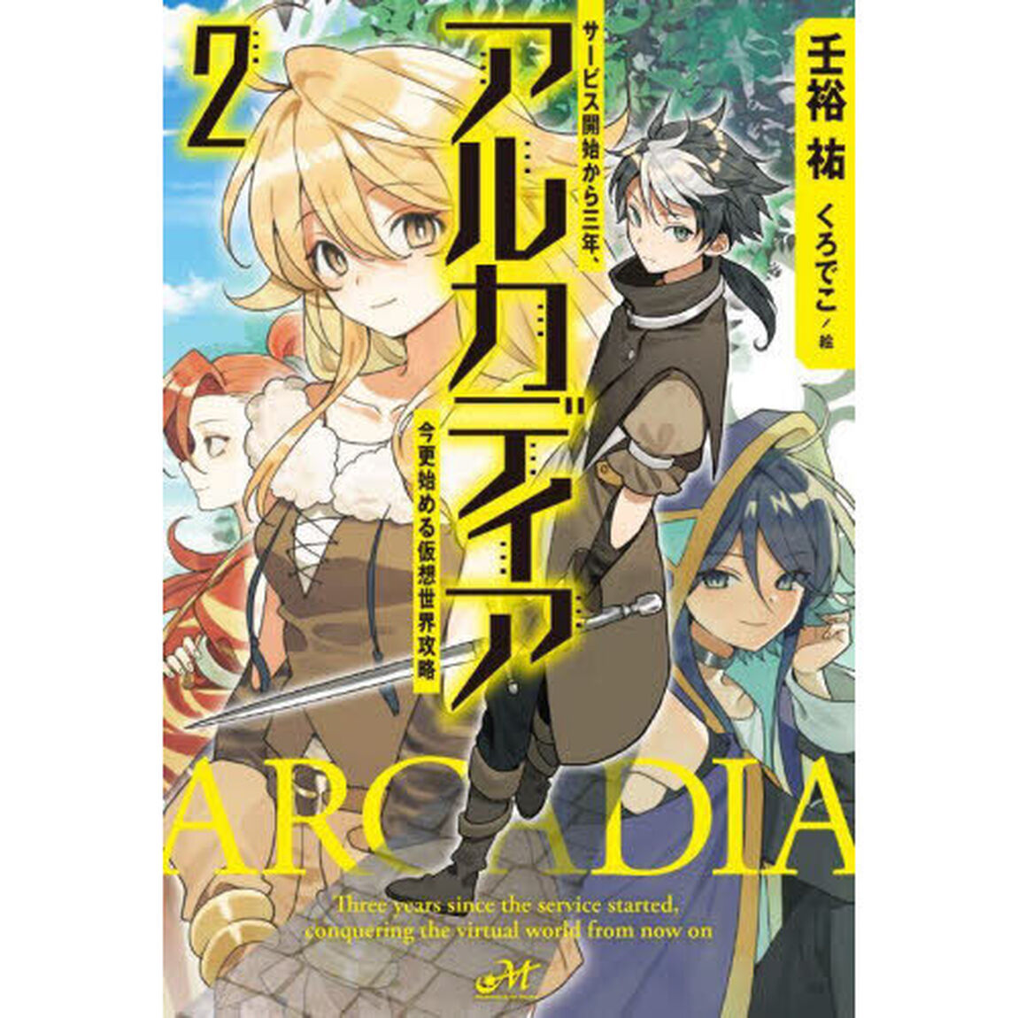 アルカディア　サービス開始から三年、今更始める仮想世界攻略　２