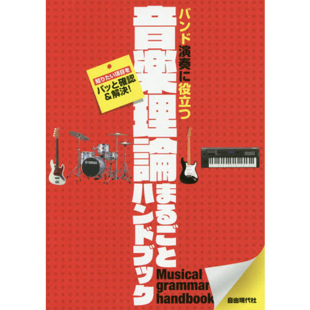 音楽理論まるごとハンドブック　バンド演奏に役立つ　〔２０１８〕　知りたい項目をパッと確認＆解決！