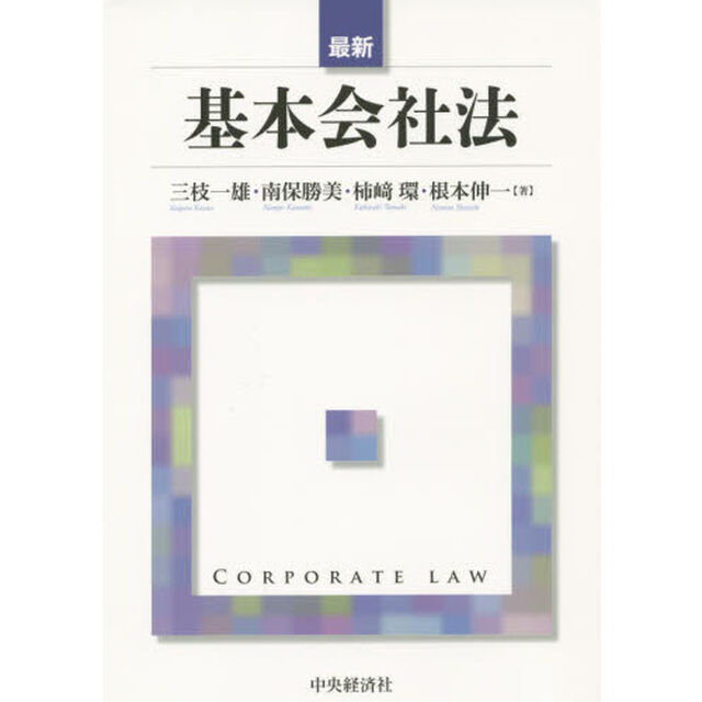 最新基本会社法