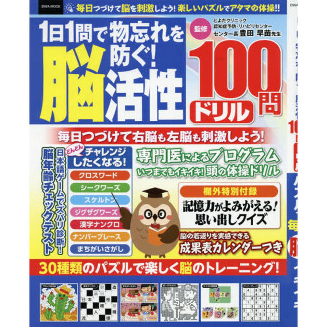 １日１問で物忘れを防ぐ！脳活性１００問ドリル