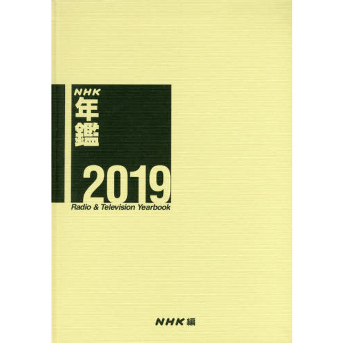 ＮＨＫ年鑑　２０１９