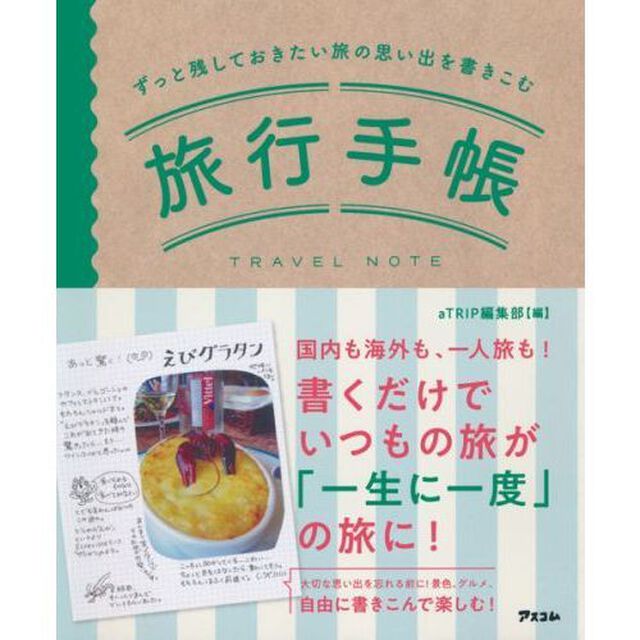 旅行手帳