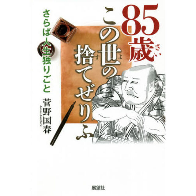 ８５歳この世の捨てぜりふ　さらば人生独りごと