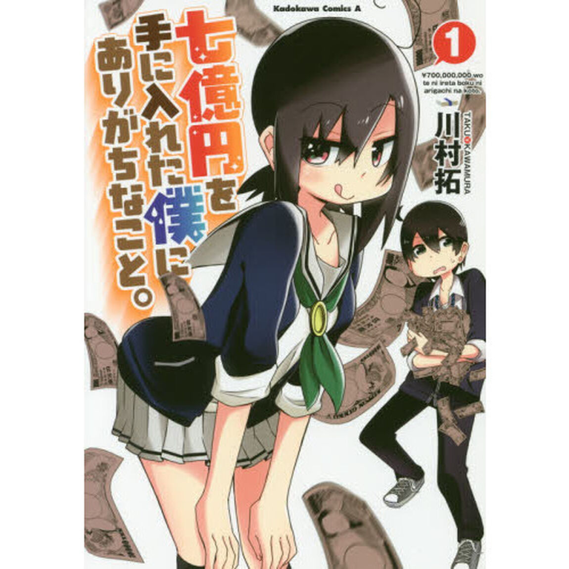 七億円を手に入れた僕にありがちなこと。　１