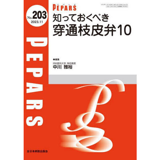 ＰＥＰＡＲＳ　Ｎｏ．２０３（２０２３．１１）「知っておくべき穿通枝皮弁１０」