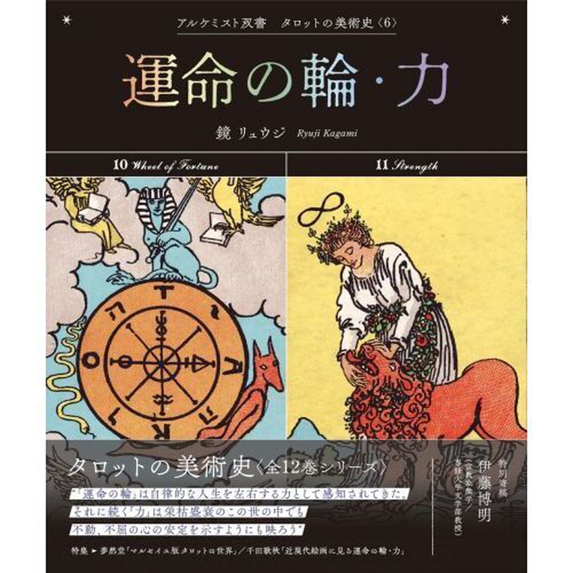 運命の輪・力
