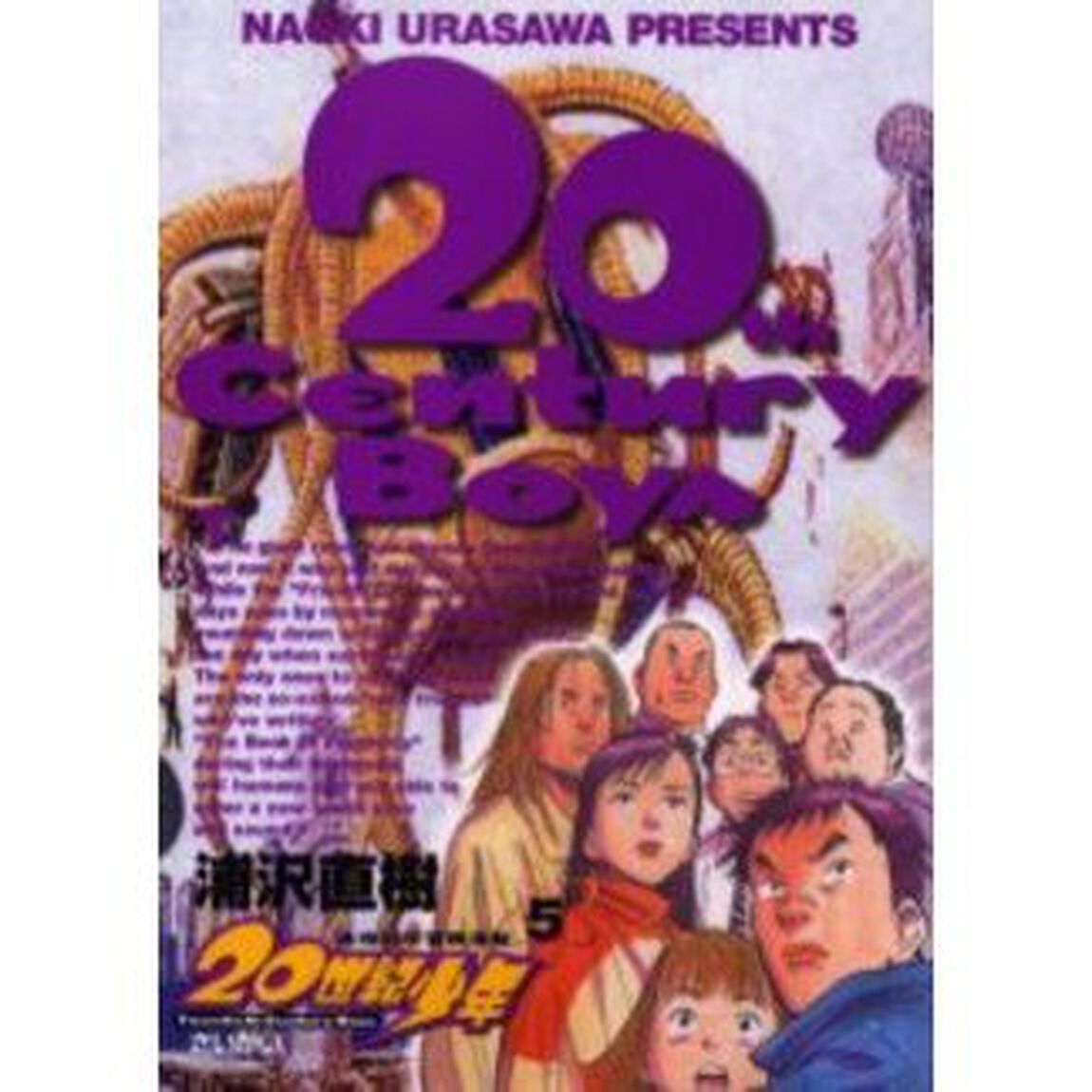 ２０世紀少年　本格科学冒険漫画　５「さいかい」