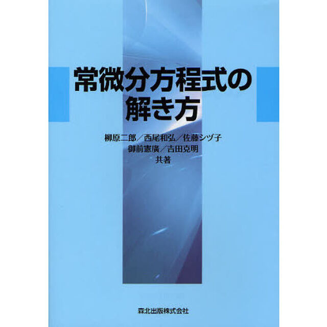 常微分方程式の解き方