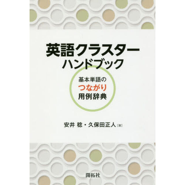 英語クラスターハンドブック　基本単語のつながり用例辞典