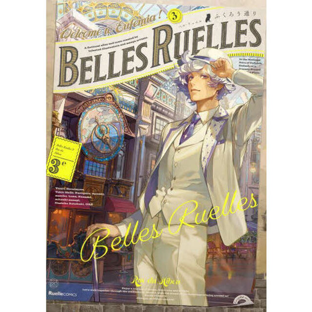 ＢＥＬＬＥＳ　ＲＵＥＬＬＥＳ　３ｅ「ふくろう通り」