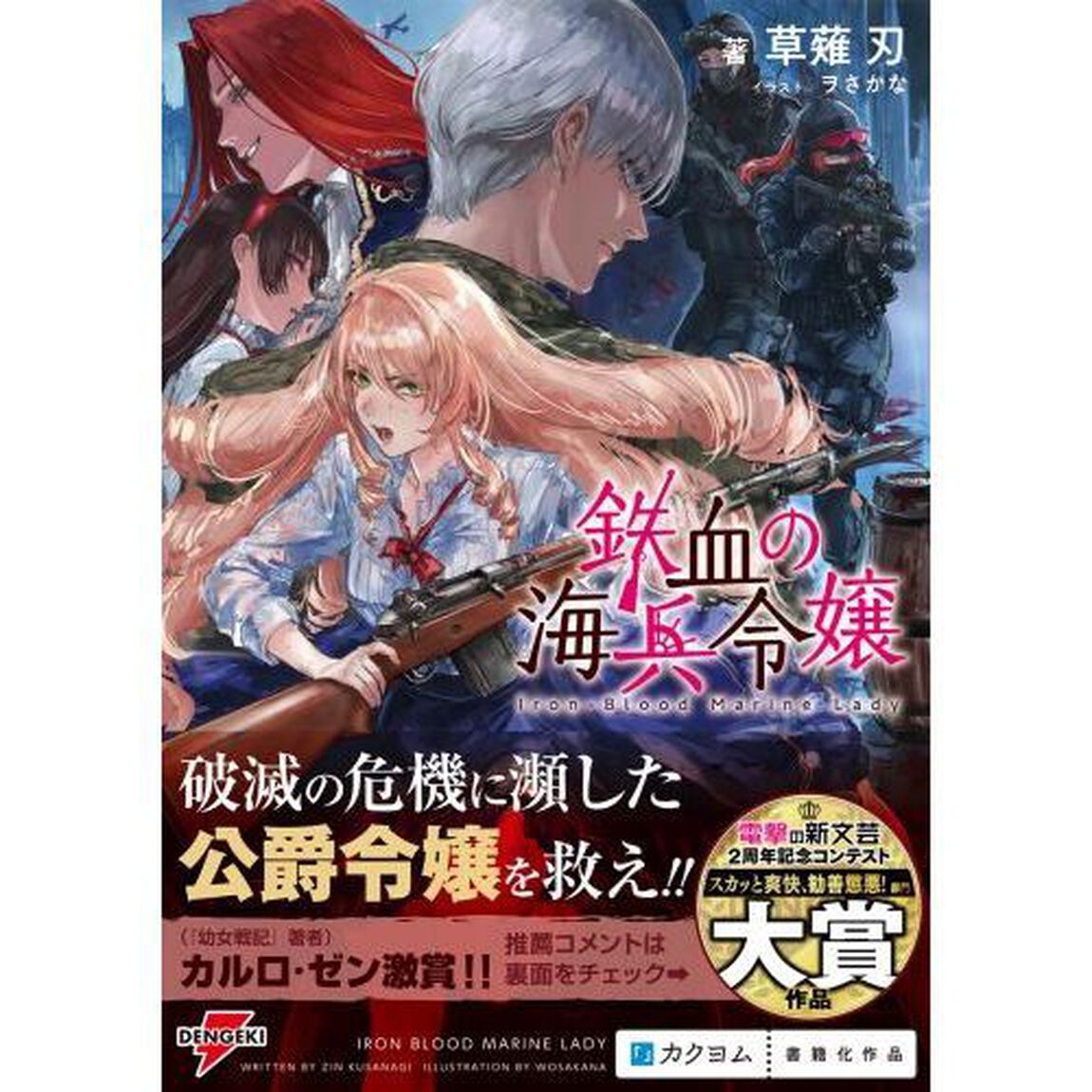 鉄血の海兵令嬢